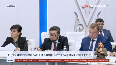 Еліміздің еңбек инспекторларына байланысты заңнама күшіне енді