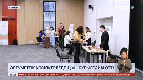 Атырауда әлеуметтік кәсіпкерлердің VIІI құрылтайы өтті