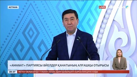 «AMANAT» партиясы әйелдер қанатының алғашқы отырысы өтті