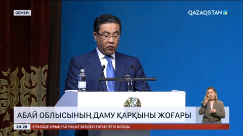 Абай облысының даму қарқыны жоғары