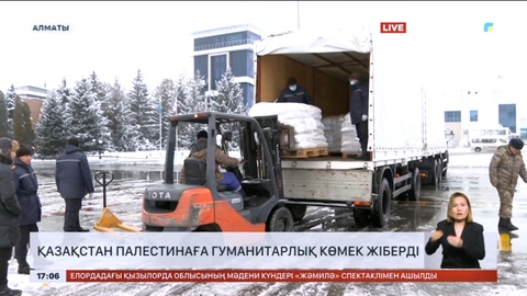 Қазақстан Палестинаға гуманитарлық көмек жіберді