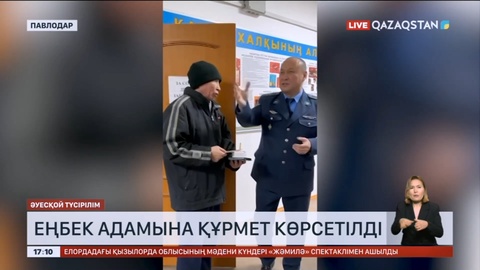 Павлодарда қылмыстық атқару жүйесі қызметкерлері еңбек адамына құрмет көрсетті