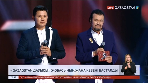 «Qazaqstan дауысы» жобасының жаңа кезеңі басталды