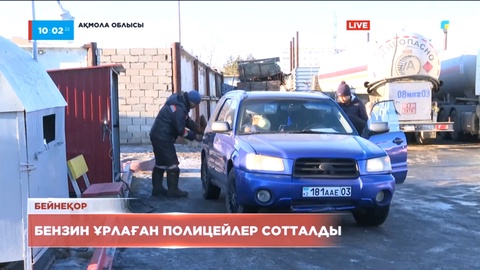 Ақмола облысында бензин ұрлаған полицейлер 7 жылға сотталды