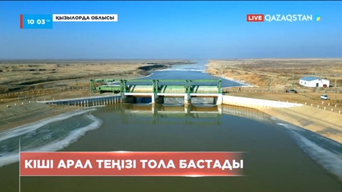 Қызылорда облысындағы Кіші Арал теңізі тола бастады