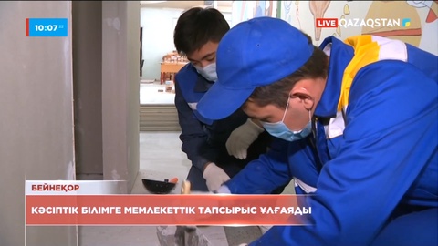 Кәсіптік білімге мемлекеттік тапсырыс ұлғаяды