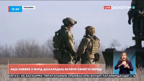 АҚШ Киевке 2 млрд доллардың әскери көмегін береді