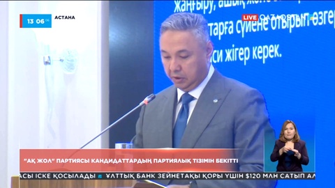 «Ақ жол» партиясы кандидаттардың партиялық тізімін бекітті