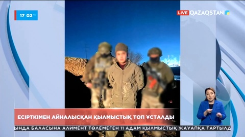 Ұлттық қауіпсіздік комитеті есірткі бизнесімен айналысқан қылмыстық топты ұстады