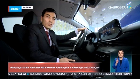 Жеңілдетілген автонесиеге өтінім қабылдау 6 ақпанда басталады