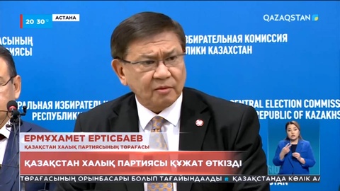 Қазақстан халық партиясы құжат өткізді