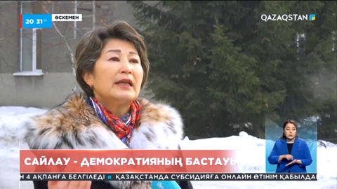 Қоғам пікірі: Сайлау – демократияның бастауы