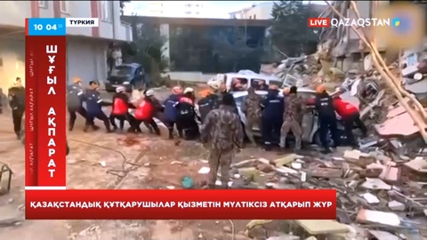 Газиантеп қаласында қазақстандық құтқарушылар үш учаскеде жұмыс істеп жатыр