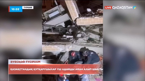 Қазақстан құтқарушылары үш адамды аман алып шықты