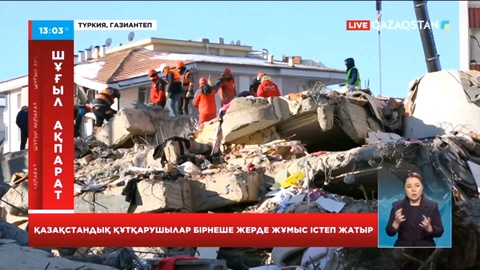 Қазақстандық құтқарушылар Газиантепте үш топқа бөлініп жұмыс істеп жатыр