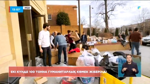 Америкалықтар Түркияға екі күнде жүз тонна гуманитарлық көмек жіберді