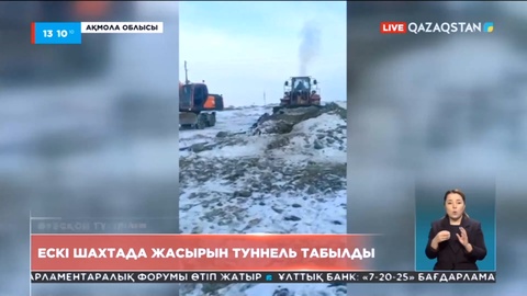 Ақмола облысының Ақсу кентінде ескі шахтаға түсетін жер асты туннелі табылды