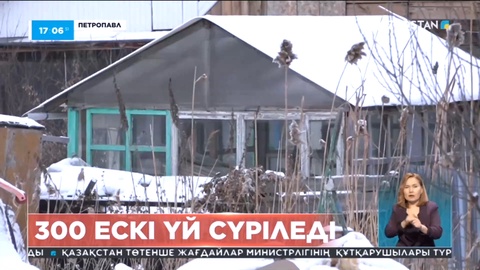 Биыл Петропавлда 300 ескі үй сүріледі