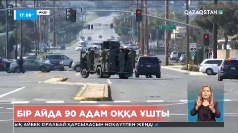 АҚШ-тағы Қазақстан елшілігі азаматтарды қоғамдық орындарда сақ болуға шақырды