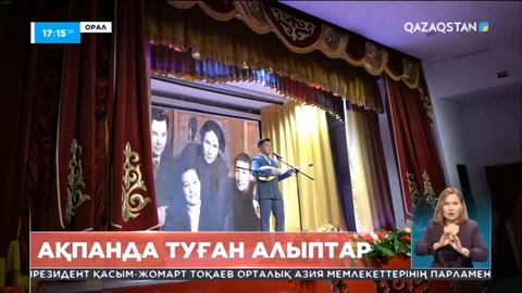 Оралда «Есіңе мені алғайсың...» атты әдеби-сазды еске алу кеші өтті