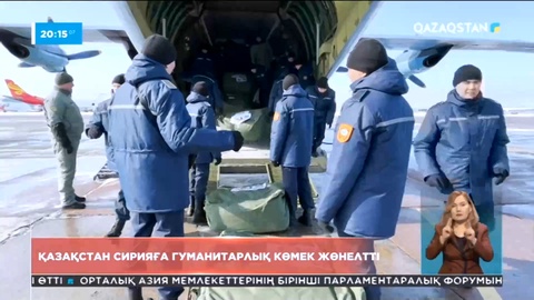Қазақстан Сирияға 50 тонна гуманитарлық көмек жөнелтті