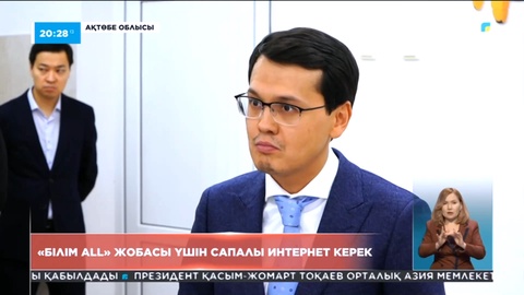 Ауылдарды сапалы интернетпен қамту үшін 190 миллиард теңге бөлінеді