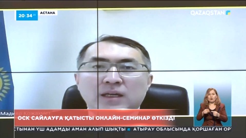 ОСК сайлауға қатысты онлайн-семинар өткізді