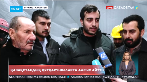 Түркияда үйінді астынан аман табылған азаматтар қазақстандық құтқарушыларға алғыстарын айтты