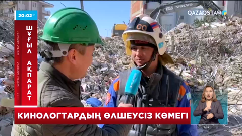 Түркияда жер сілкінісінен аман қалғандарды іздеуде кинологтардың көмегі орасан