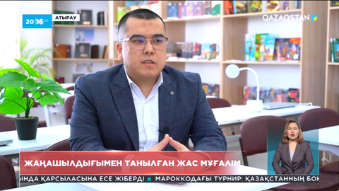 Жаңашылдығымен танылған жас мұғалім