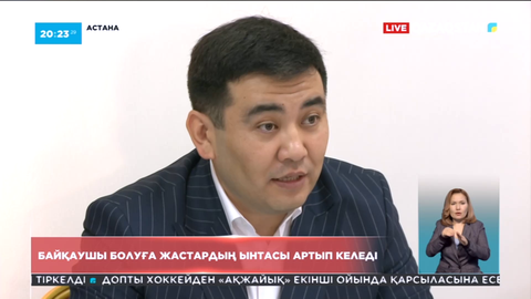 Байқаушы болуға жастардың ынтасы артып келеді