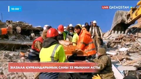 Түркия мен Сириядағы зілзаладан қаза тапқандар саны 33 мыңнан асты