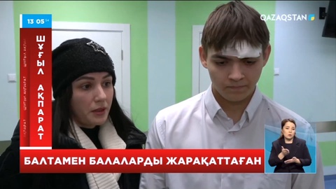 Петропавлдық оқушы мектепке балта апарып, 3 баланы жарақаттады