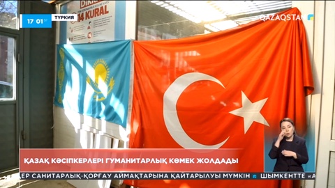 Стамбұлдағы қазақ кәсіпкерлері гуманитарлық көмек жолдады