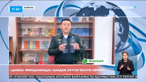 Мамандар «дабыл чемоданында» қандай заттар болуы керек екенін айтты