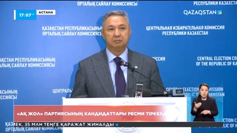 «Ақ жол» партиясының кандидаттары ресми тіркелді