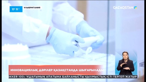 Қазақстанда инновациялық дәрі-дәрмек шығарылады