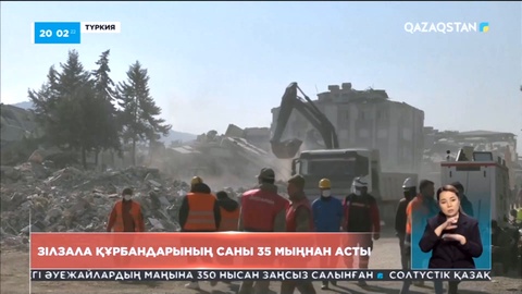 Түркия мен Сириядағы зілзала құрбандарының саны 35 мыңнан асты