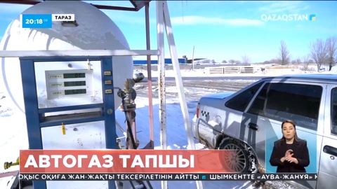 Жамбыл облысында автогаз тапшы