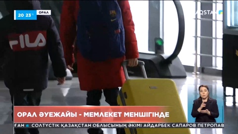 Орал әуежайы мемлекет меншігінде қалады