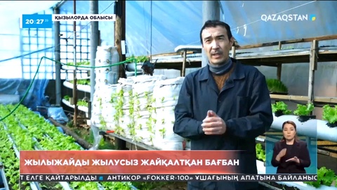 Жылусыз жайқалып тұрған жылыжайдың сыры неде?