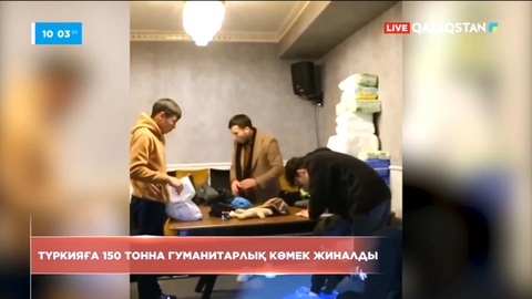 Түркияға 150 тонна гуманитарлық көмек жіберді