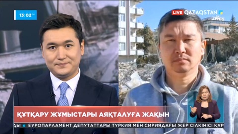 Түркиядағы құтқару жұмыстары аяқталуға жақын