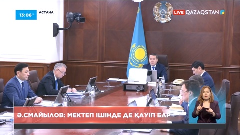 Үкімет басшысы: Мектеп ішінде де қауіп бар