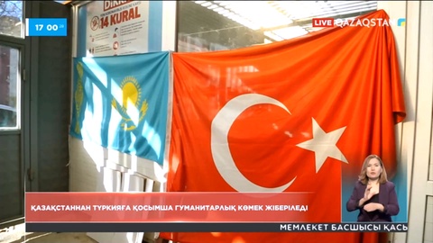 Қазақстан Түркияға қосымша гуманитарлық көмек жібереді