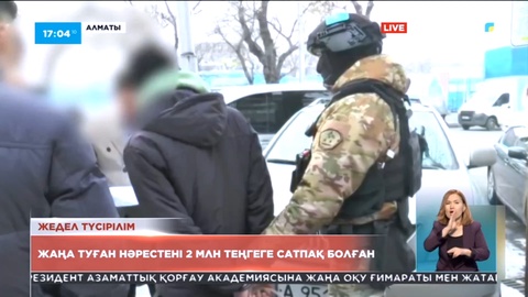 Алматыда жаңа туған баласын 2 миллион теңгеге сатпақ болғандар ұсталды