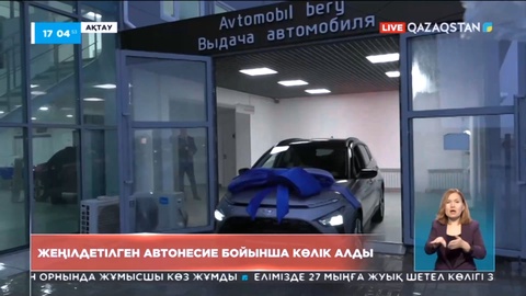 Жеңілдетілген автонесие бағдарламасы бойынша 761 өтініш қабылданды