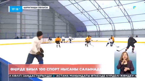 Қарағанды облысында биыл 100 спорт нысаны салынады
