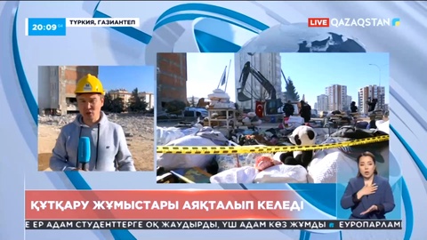 Газиантептегі құтқару жұмыстары аяқталып келеді