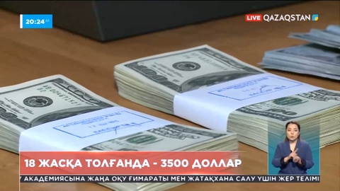 Келер жылдан бастап 18 жасқа дейінгі балалардың шотына жыл сайын 150-160 АҚШ доллары түсіп отырады